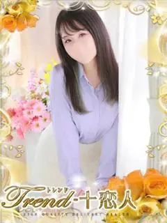 志田（十恋人）