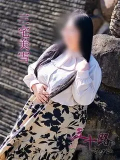 三宅美雪（五十路マダム愛されたい熟女たち 福山店）