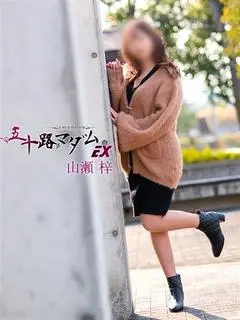 山瀬 梓（五十路マダムエクスプレス京都店）