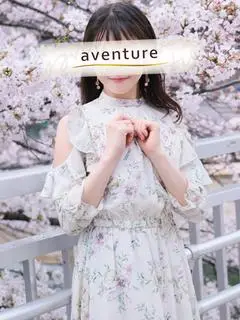 夢（アバンチュール）