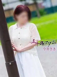 今井さき（五十路マダム岐阜店）