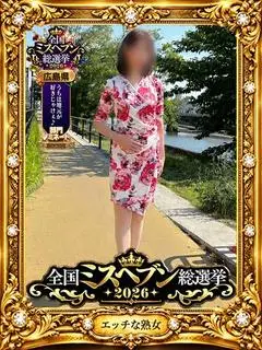麗（エッチな熟女）