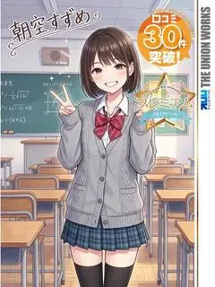 朝空すずめ（素人専門キラキラ学園）
