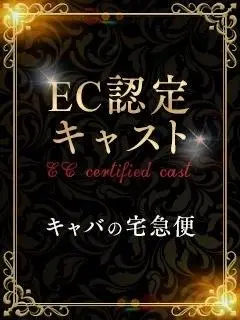 来栖れい(キャバの宅急便(キャバ宅))