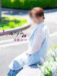 遠藤なつ（五十路マダムエクスプレス船橋店）