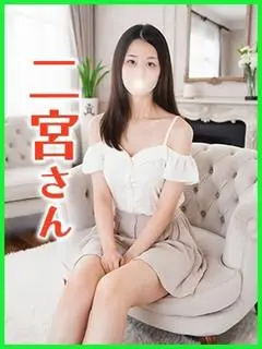 二宮（~あげは~）