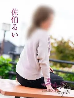 佐伯るい（五十路マダム岐阜店）
