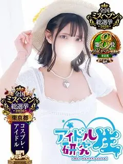 きい（アイドル研究生）
