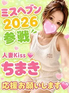 ちまき（人妻Kiss）