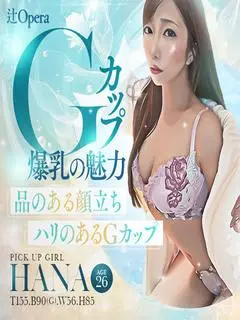 はな（辻Opera）