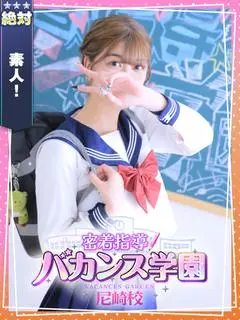 なるみ（密着指導!バカンス学園 尼崎校）