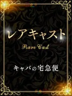 木村小春(キャバの宅急便(キャバ宅))