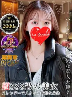 早乙女まなみ（♡横浜No.1デリヘル♡LaRouge）