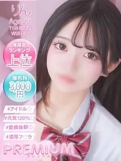 りん（プレミアム）