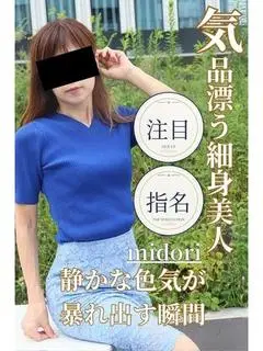 みどり（逢って30秒で即尺）