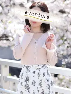 安達（アバンチュール）