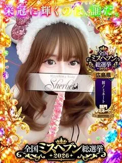 えま（Sherbet）