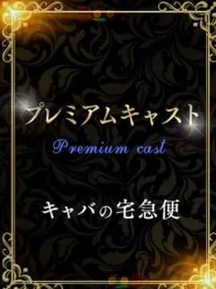今野プレミアム礼音(キャバの宅急便(キャバ宅))