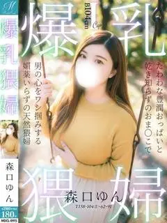 森口 ゆん（奥様会館 ver.2 函館店）