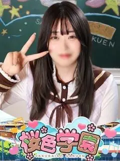 せいな（桜色学園）