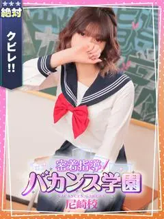 あお（密着指導!バカンス学園 尼崎校）
