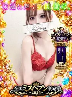 しほ（Sherbet）