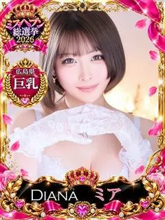 ミア VIP（DIANA）