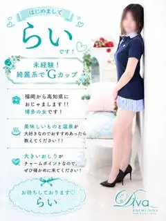 らい（高知デリヘル-DIVA 学生から人妻迄在籍）