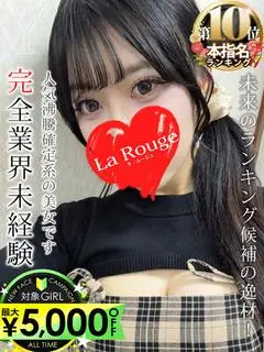 一条ゆきな（♡横浜No.1デリヘル♡LaRouge）
