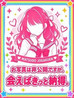 みお（まつど女学園）