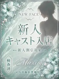 乙葉すず(マキシム)
