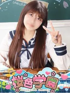 るい（桜色学園）