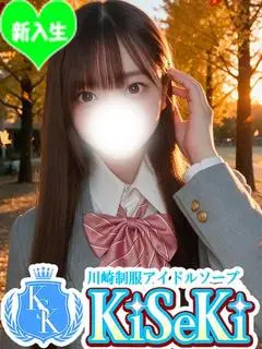 にの（川崎制服アイドルソープ KiSeKi）