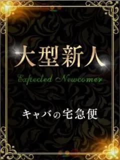 桐谷莉緒(キャバの宅急便(キャバ宅))