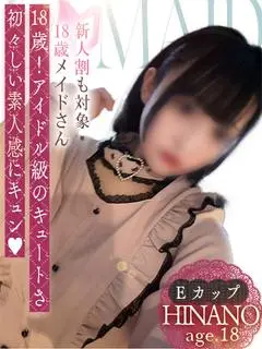 ひなの（ソープランド メイド館 ラ・メイド）