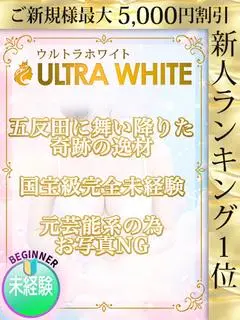 るあ~国宝級未経験（ウルトラホワイト）