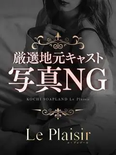 月野 つむぎ（ル・プレジール）