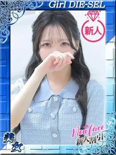 せいか（DIE-SEL おーるじゃんる）