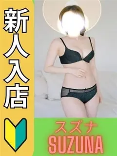 スズナ☆完全未経験の地元っ子（エンジェルリップ）