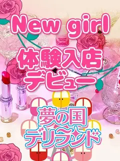 にこ 体験入店(夢の国デリランド館林)