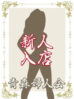 青森婦人会（青森・デリヘル）