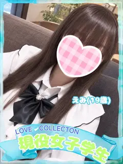 えみ(ラブコレクション)