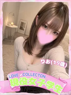 りお(ラブコレクション)
