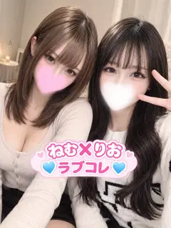 りお&ねむ(ラブコレクション)