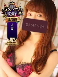 三浦かおり（奥サマンサ(札幌ハレ系)）